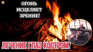 Свет в ваших глазах: Улучшаем зрение с огнём! Восстанавливай зрение с нами! Начни сегодня.