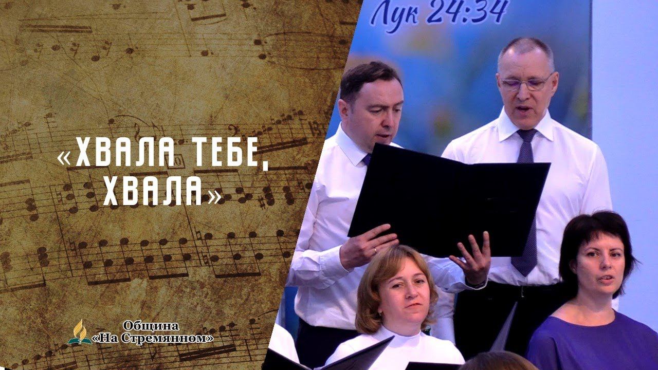 Хвала Тебе, Хвала | Христианские песни | Песни АСД | Сhristian song | Адвентисты Москвы