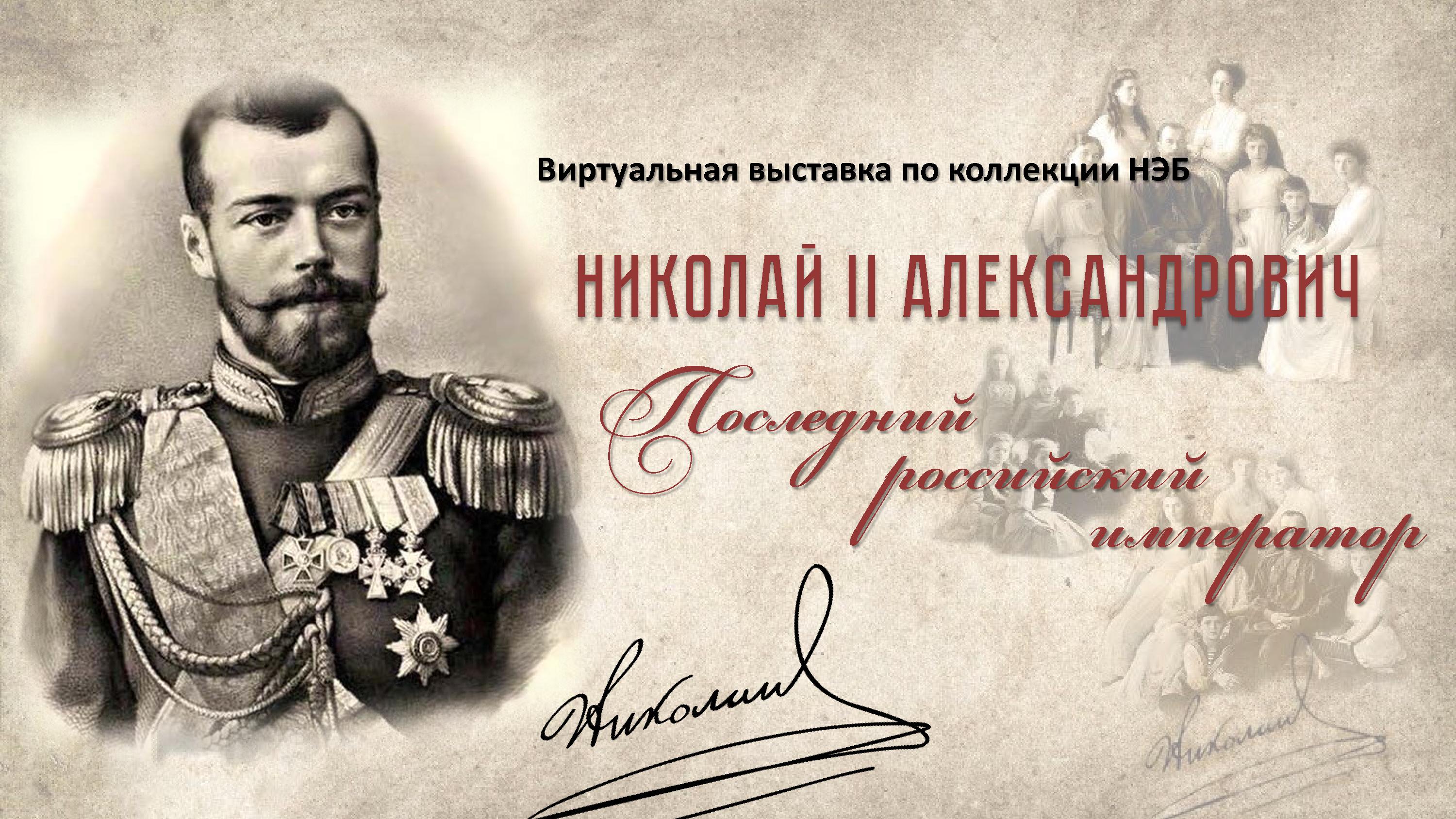 Виртуальная выставка "Николай II - последний российский император"
