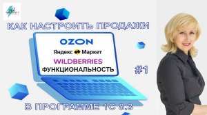 Как настроить продажи товаров через маркетплейсы в 1С 8.3_Часть 1