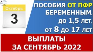 Выплата пособий от ПФР 3 октября. Кто НЕ получит пособие? Сроки путинской выплаты в ряде регионов.