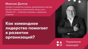 Как командное лидерство помогает в развитии организаций?