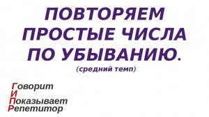 ГИПР - Повторяем простые числа по убыванию, средний темп