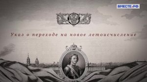 Переход на новое летоисчисление. Указы Петра I. Государственная грамота
