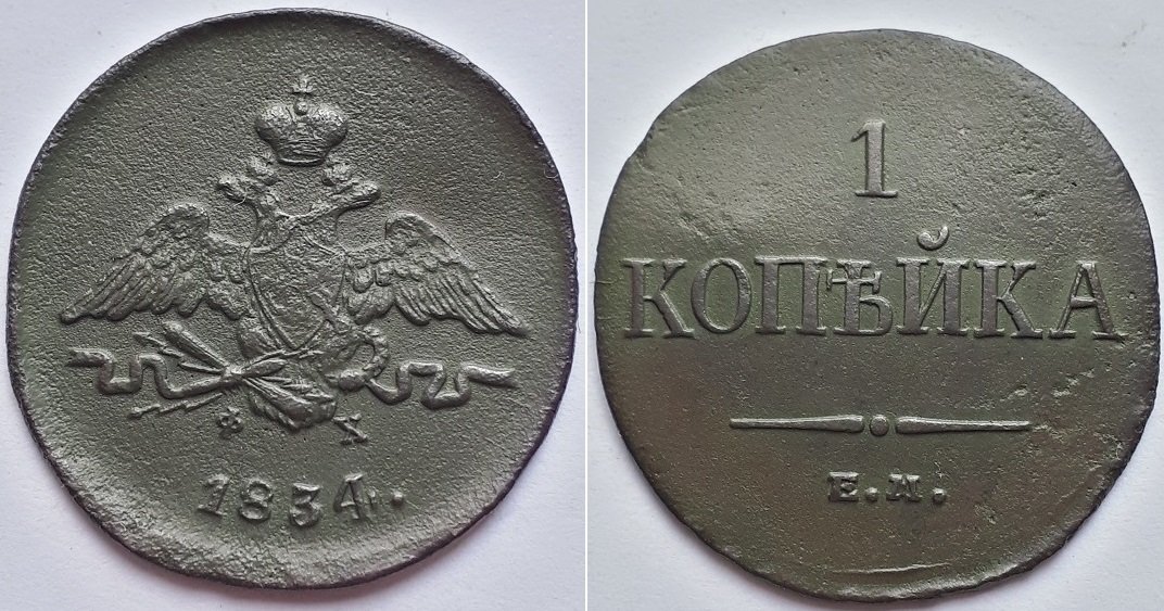 Монета Российской Империи копейка 1834 ЕМ ФХ. Никоалй Первый.