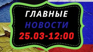 Главные новости Мариуполя (25.03.22 на 12_00) идет освобождение Мариуполя.