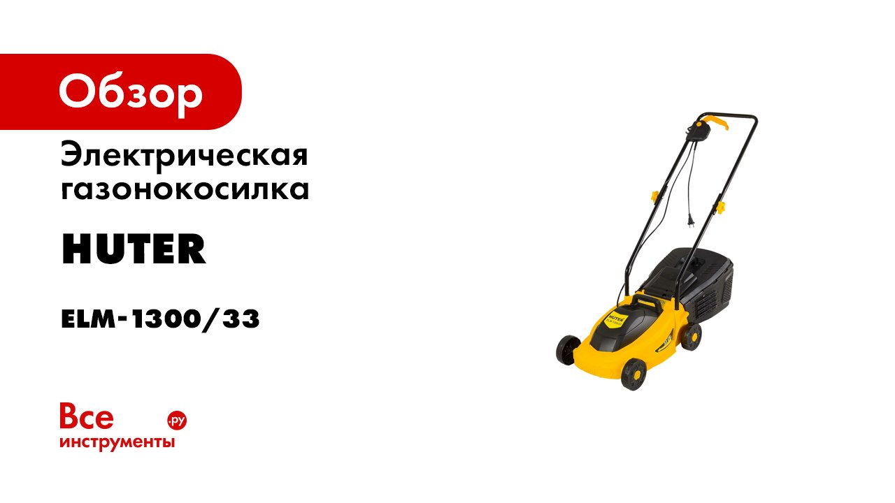 Huter elm 1300. Газонокосилка Хутер 1300. Газонокосилка электрическая Huter Elm-42 1800 Вт 42 см. Huter выключатель для газонокосилки Elm. Газонокосилка Huter рычаг.