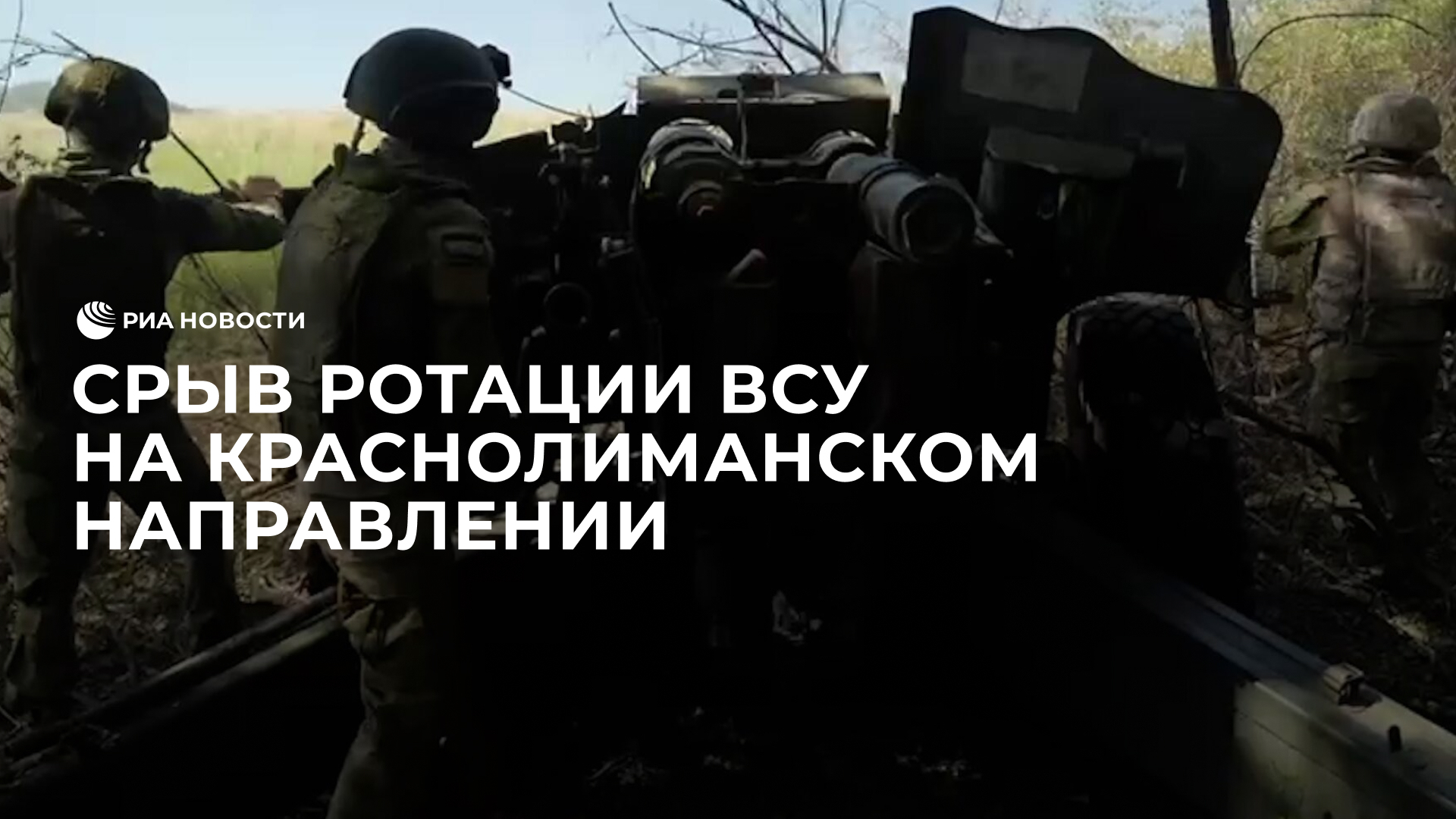 Срыв ротации украинских сил на Краснолиманском направлении