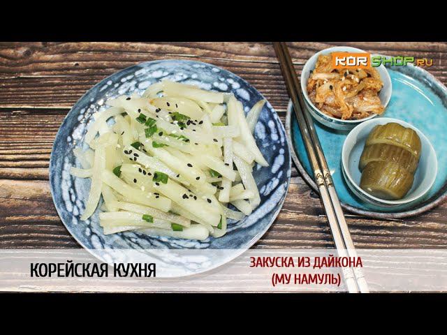 Корейская кухня: Закуска из дайкона (Му намуль)