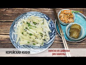 Корейская кухня: Закуска из дайкона (Му намуль)