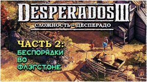 Desperados 3 (Десперадос 3) ➤ Прохождение - Часть 2 ➤ Беспорядки во Флэгстоне #Desperados3