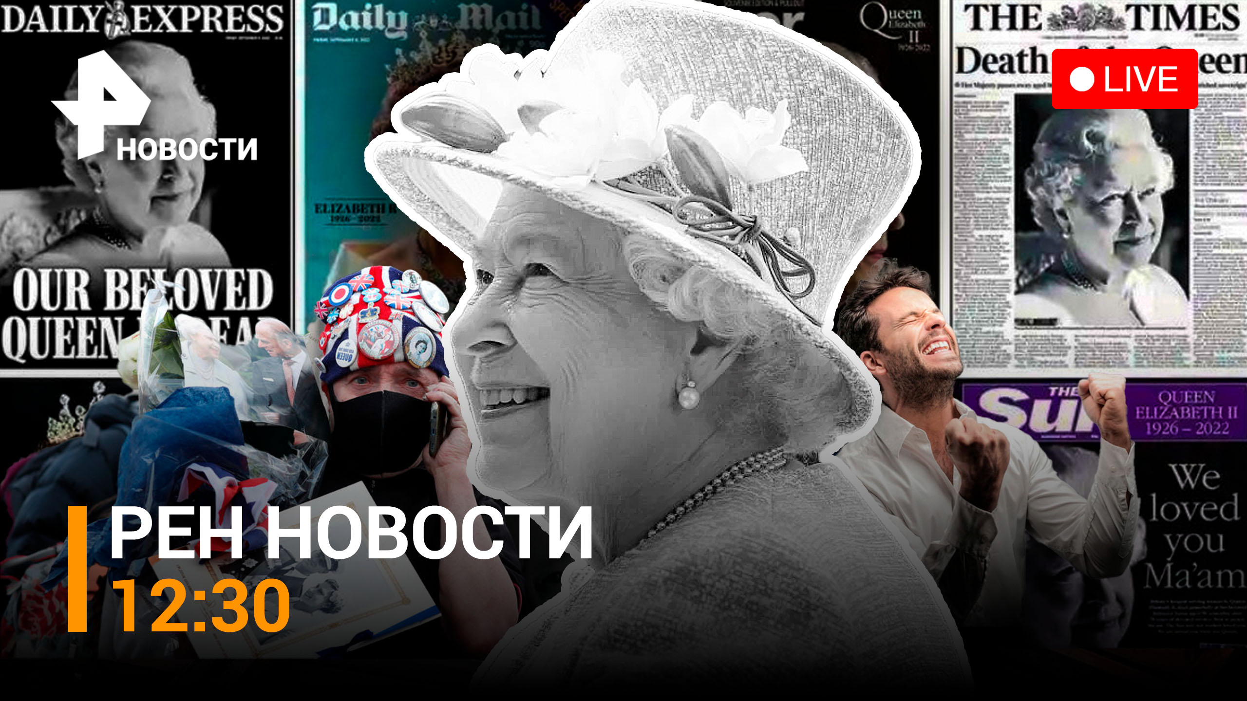Кто отмечал смерть Елизаветы II с радостными криками и шампанским? / РЕН Новости 12:30 от 9.09.2022