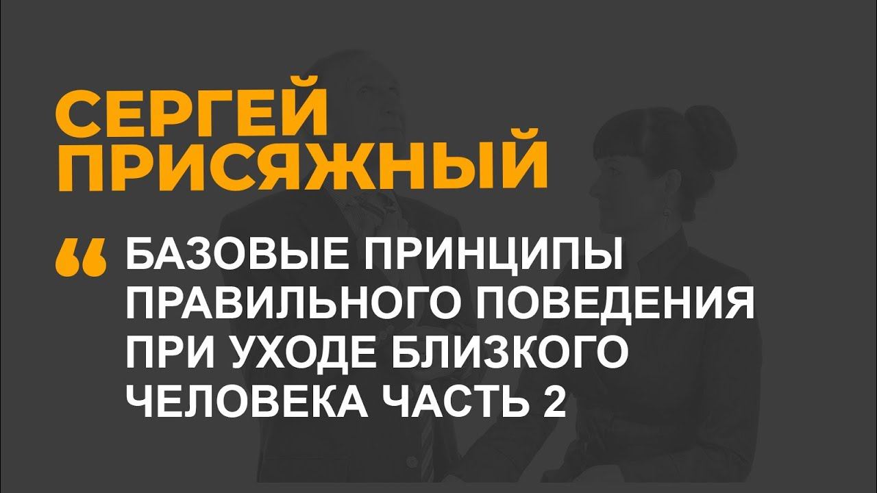 Базовые принципы правильного поведения при уходе близкого человека ЧАСТЬ 2