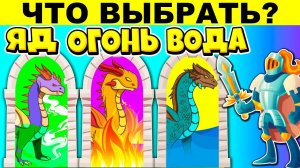 ВЫБЕРИ ПРАВИЛЬНУЮ ДВЕРЬ ЧТОБЫ ВЫЖИТЬ! САМЫЕ БЕЗУМНЫЕ ЗАГАДКИ - ТЫ УДИВИШЬСЯ!