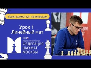 Уроки Шахмат для начинающих | Урок 1. Линейный Мат