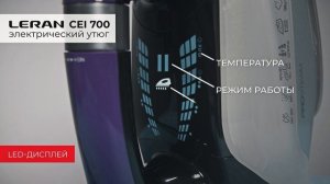 Утюг LERAN CEI 700