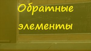 27 Обратные элементы