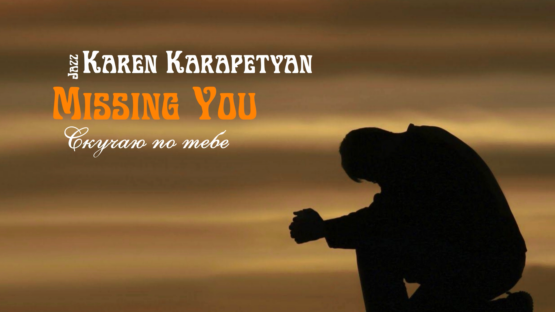 Karen Karapetyan - Missing You ( Скучаю по тебе)