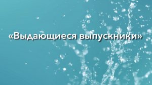 ВЫДАЮЩИЕСЯ ВЫПУСКНИКИ