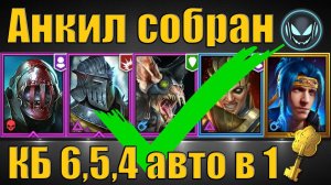 Анкил собран✅ Череполом, Ратник, Ловец, Ренегатика и Ниндзя Gray plays | Raid SL