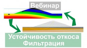 Вебинар GEO5 - Расчет грунтовой дамбы в программе GEO5 Устойчивость откоса - Фильтрация