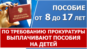 Пособие от 8 до 17 лет. Прокуратура защищает права семей при отказе в выплате.