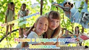 Ника с подружкой открыли портал "Зоономали".