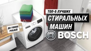 ТОП–5 лучших стиральных машин Bosch 2023 года ? Рейтинг стиралок Бош по качеству и надежности