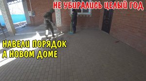 НЕ УБИРАЛИСЬ ЦЕЛЫЙ ГОД В НОВОМ ДОМЕ / НАВЕЛИ ПОРЯДОК ВО ДВОРЕ  / ОБЗОР ПОКУПОК / ЖИЗНЬ В ДЕРЕВНЕ