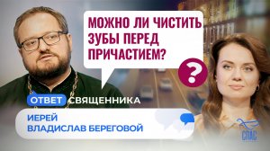 МОЖНО ЛИ ЧИСТИТЬ ЗУБЫ ПЕРЕД ПРИЧАСТИЕМ? / ОТВЕТ СВЯЩЕННИКА