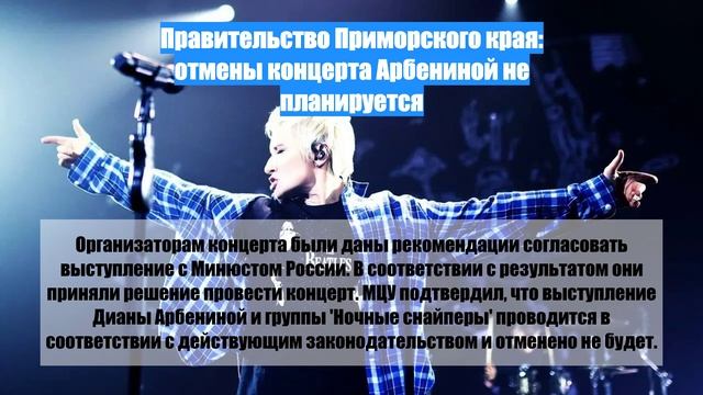Правительство Приморского края: отмены концерта Арбениной не планируется