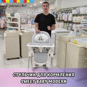 Стульчик для кормления Sweet Baby Modern