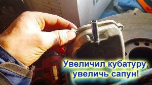 Увеличил кубатуру, увеличь сапун!!!