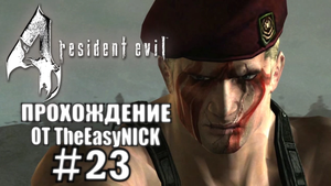Resident Evil 4 / Biohazard 4. Ultimate HD Edition. Прохождение. #23.
