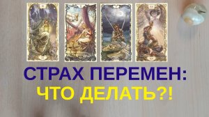 ЕСТЬ ЛИ У ВАС СТРАХ ПЕРЕМЕН? КАКОВ ЕГО ГРАДУС? КАК СПРАВЛЯТЬСЯ? ТАРО РАСКЛАД