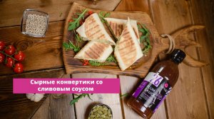 Магия вкуса в сочетании сыра и сливового соуса Тамаки!