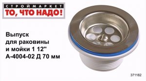 Выпуск для раковины и мойки 1 1/2'' А-4004-02 Д 70 мм - купить сифон
