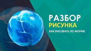 Рисуем лед: наложение текстуры по форме предмета. Ошибки начинающих художников, разбор