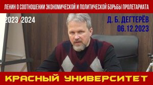 Ленин о соотношении экономической и политической борьбы пролетариата. Д. Б. Дегтерёв. 06.12.2023.