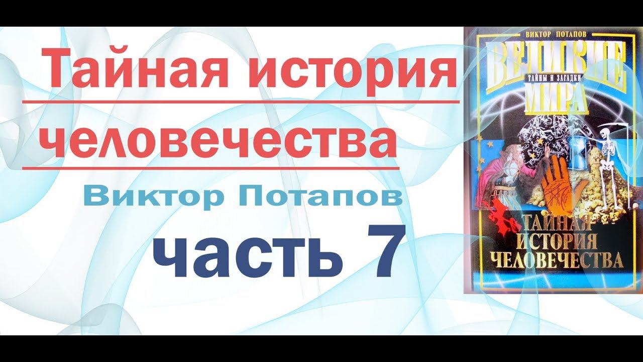 Виктор Потапов Тайная история человечества. Предотвратившие конец света.  глава 7