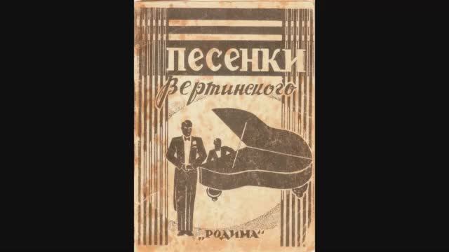 Песенки Вертинского в советском кино. Часть третья.mp4