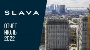 МФК премиум-класса SLAVA | Июль 2022 | Динамика строительства | MR Group
