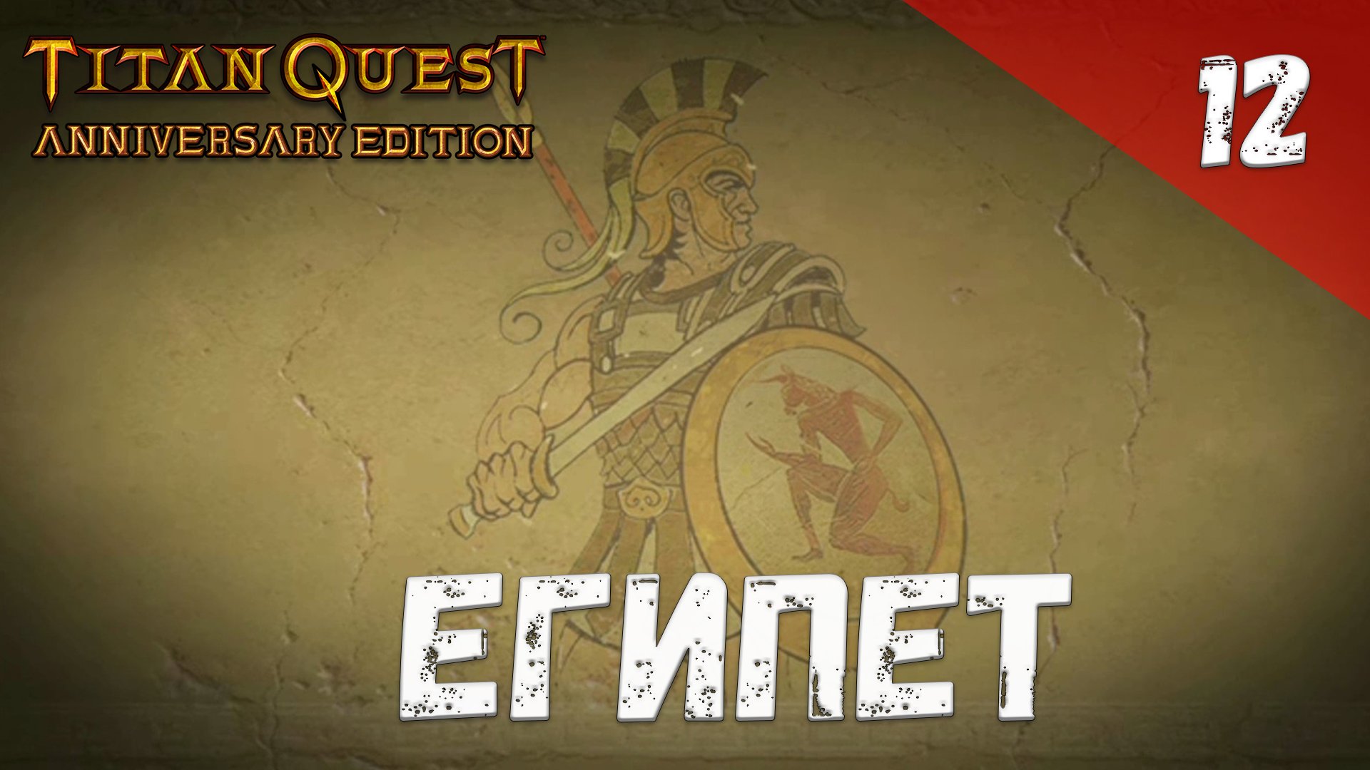 Titan Quest Прохождение #12 Египет