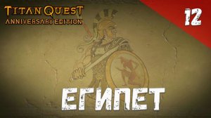 Titan Quest Прохождение #12 Египет