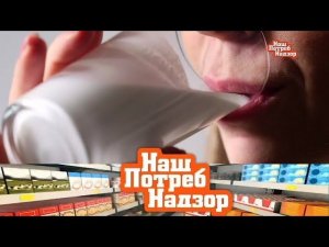 "НашПотребНадзор": все о псевдомолоке и проверка немецкого безалкогольного пива (24.03.2019)