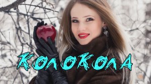 Колокола ВИА Курские соловьи (Слепые)