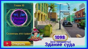 Сцена 1098 June's journey на русском.