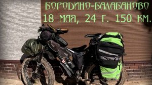 Бородино-Балабаново. 150 км. на велосипеде.