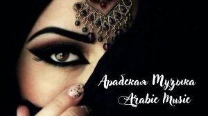 Арабская Музыка / Arabic Music