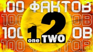 100 ФАКТОВ О OneTwo